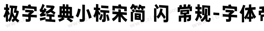 极字经典小标宋简 闪 常规字体转换